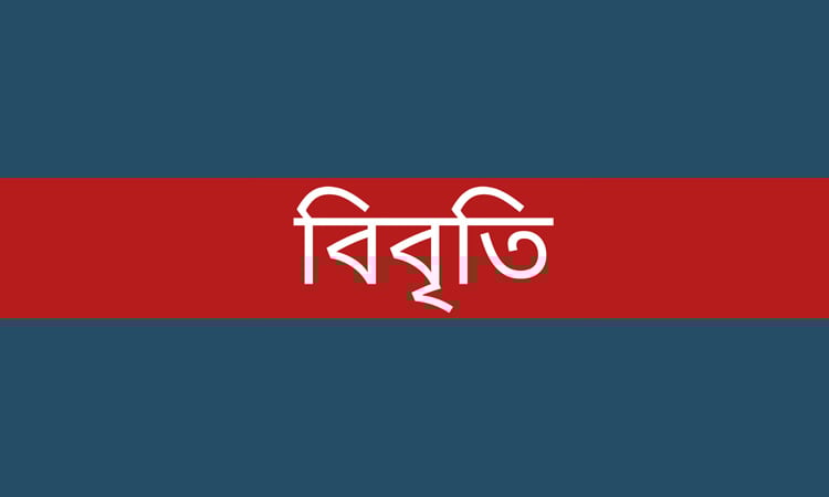 বাংলাদেশবিরোধী প্রোপাগান্ডার নিন্দা ও জাতীয় ঐক্য বজায় রাখার আহ্বান ৫৩ নাগরিকের