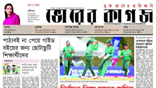 ভোরে আর হকারের কাছে পাওয়া যাবেনা ‘ভোরের কাগজ’