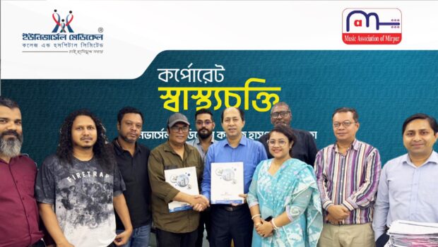 ইউনিভার্সেল মেডিকেল কলেজ হাসপাতালের আরও একটি কর্পোরেট স্বাস্থ্যচুক্তি