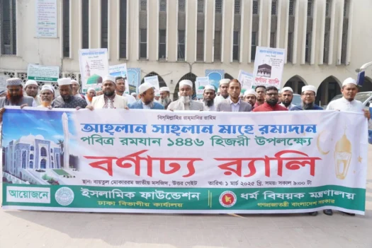 পবিত্র মাহে রমজানকে স্বাগত জানিয়ে র্যালী ইসলামিক ফাউন্ডেশনের