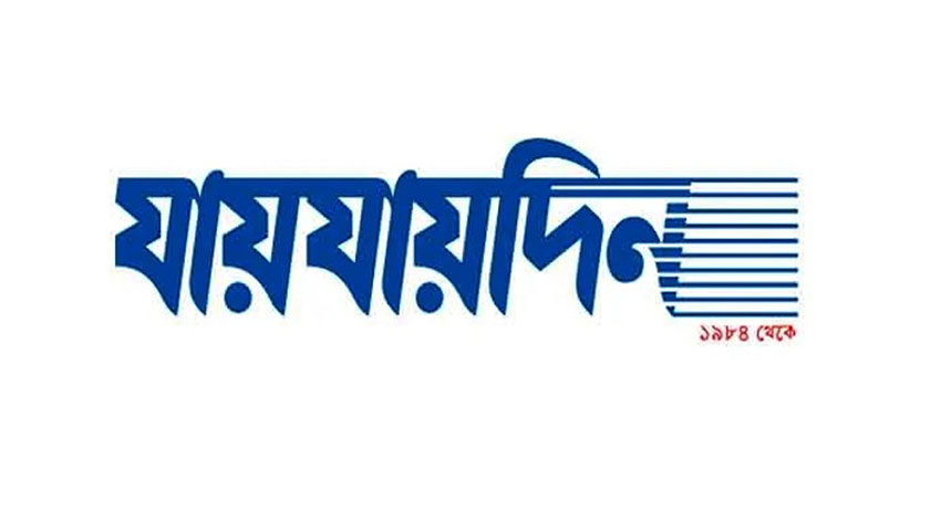‘যায়যায়দিন’ পত্রিকার ডিক্লেয়ারেশন বাতিল