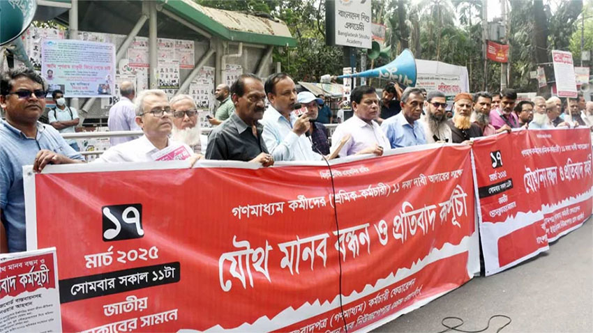 ১০ম ওয়েজবোর্ড ঘোষণা ও নবম ওয়েজবোর্ড বাস্তবায়নের দাবি
