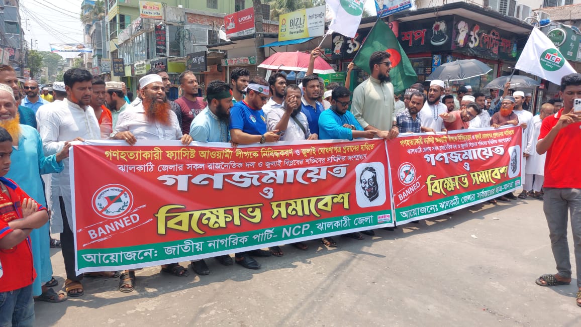 ঝালকাঠিতে আওয়ামী লীগ নিষিদ্ধের দাবিতে বিক্ষোভ ও সড়ক অবরোধ