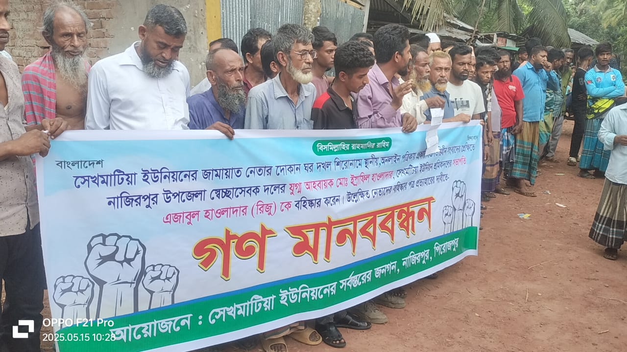 নাজিরপুরে বহিষ্কৃত নেতার পক্ষে এলাকাবাসীর মানববন্ধন
