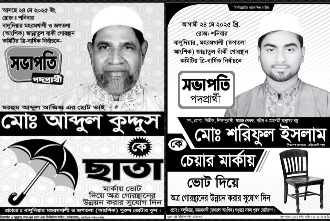 কবরস্থানে নেতৃত্বের লড়াইয়ে উত্তপ্ত চাটমোহর, ছবি – নিউজনেক্সট। প্রচারণা, প্রতীক ও প্রতিশ্রুতি, কবরস্থানের সভাপতি নির্বাচনে ভোট যুদ্ধ