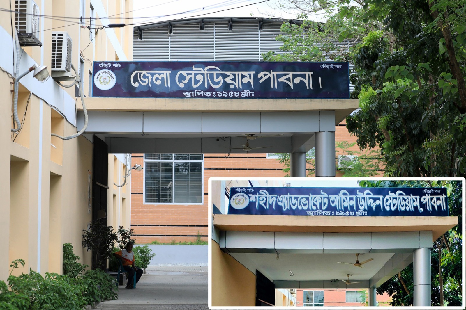 পাবনা স্টেডিয়াম ও জাতীয় ক্রীড়া পরিষদের ছবি। প্রতিবাদের মুখে অবশেষে পুনর্বহাল পাবনার স্টেডিয়াম ও সুইমিংপুলের নাম