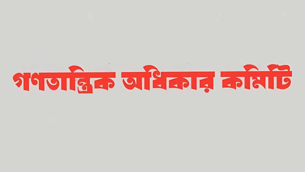 আজহারের খালাস বিচার বিভাগের নয়, রাজনীতির রায়: অধিকার কমিটি