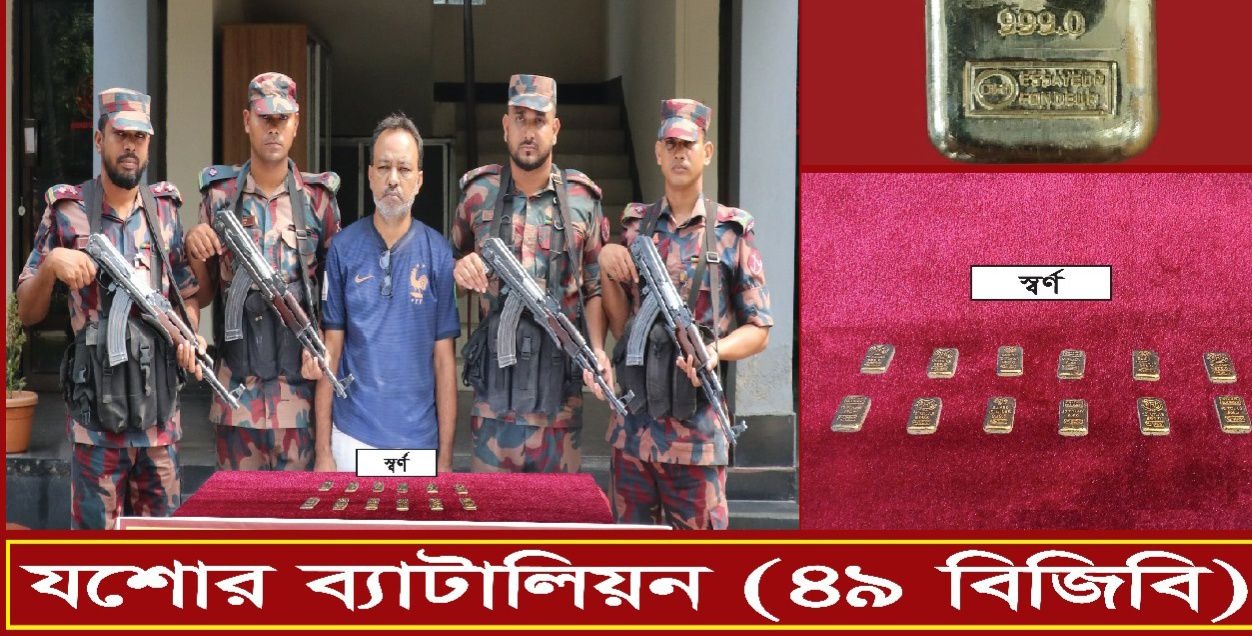 যশোরে দুই কোটি টাকার স্বর্ণের বার সহ চোরাকারবারি আটক