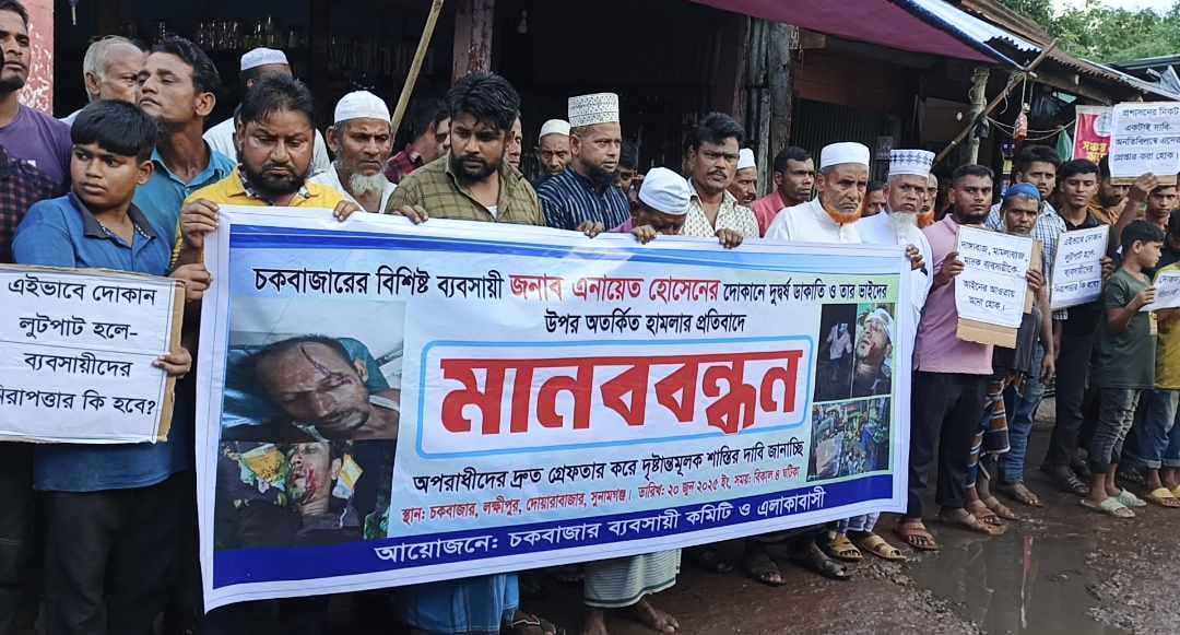 দোয়ারাবাজারে ব্যবসায়ীর ওপর অতর্কিত হামলা: ন্যায়বিচারের দাবিতে মানববন্ধন