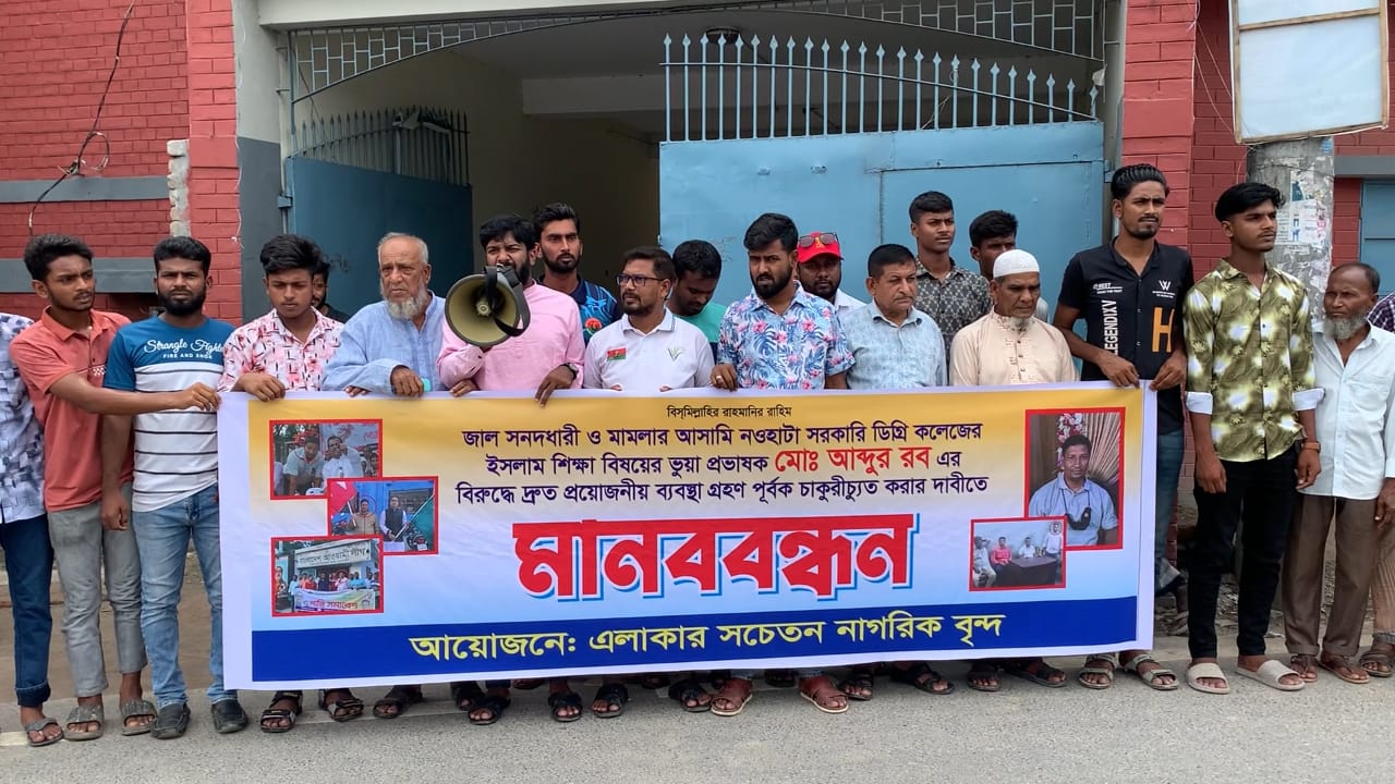 নওহাটা সরকারি কলেজে জাল সনদে চাকরির অভিযোগ, প্রভাষকের অপসারণ দাবি