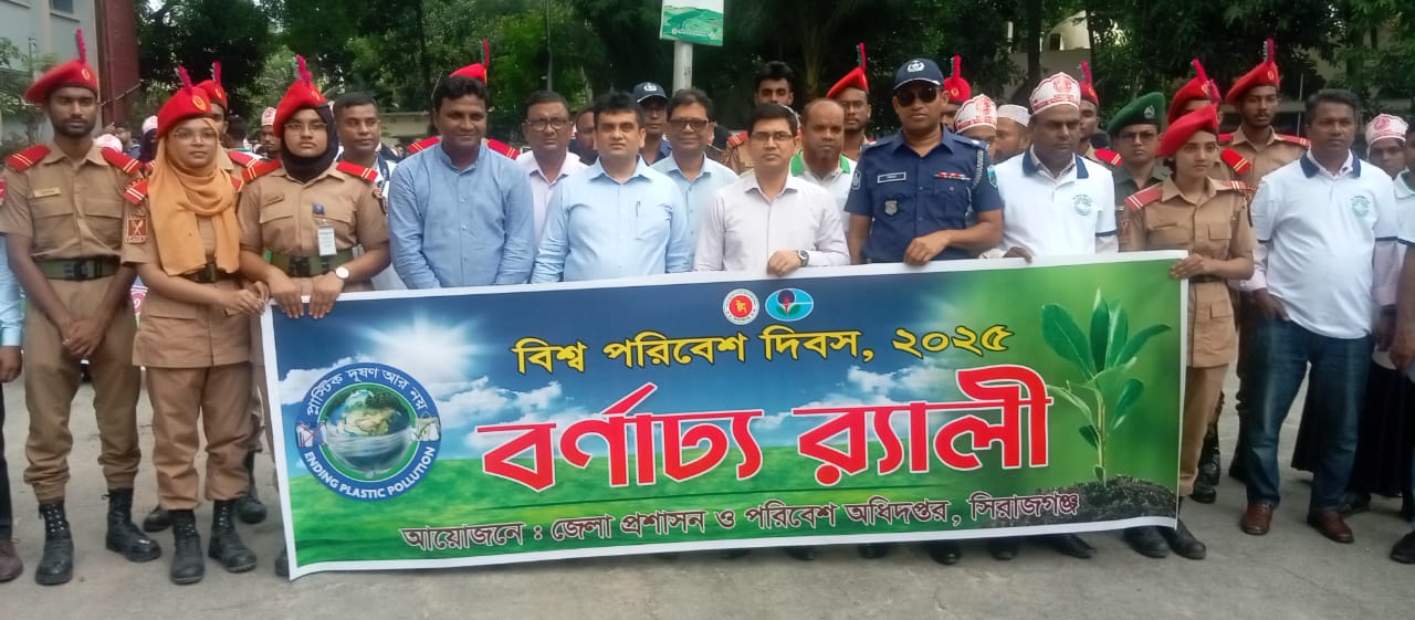 সিরাজগঞ্জে বিশ্ব পরিবেশ দিবস পালিত
