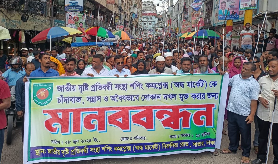 সাভারে দৃষ্টি প্রতিবন্ধীদের মানববন্ধন: সন্ত্রাসী ও চাঁদাবাজদের কবল থেকে মার্কেট রক্ষার দাবি