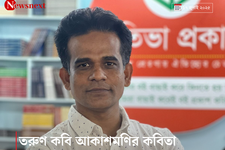 তরুণ কবি আকাশমণির কবিতা