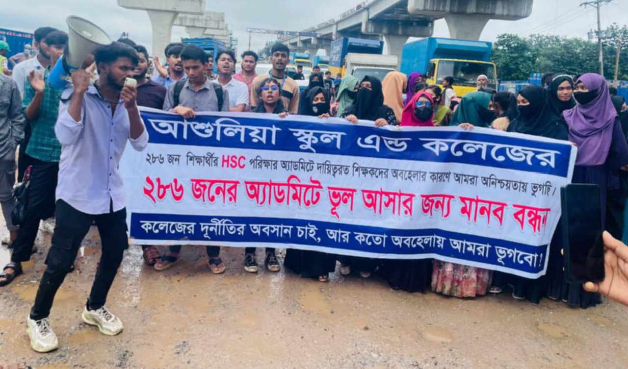প্রবেশপত্রে ভুল, পরীক্ষা বর্জনের ঘোষণা আশুলিয়ার শিক্ষার্থীদের