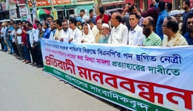 বরিশালে সাংবাদিকের নামে মামলার প্রতিবাদে মানববন্ধন