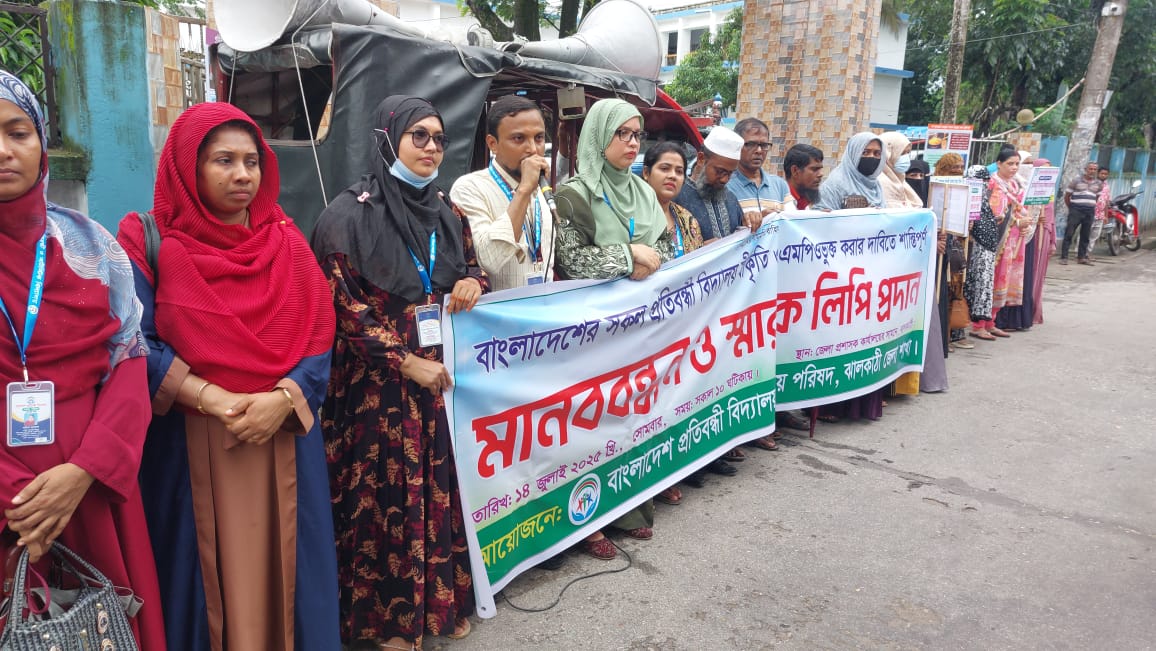 প্রতিবন্ধী বিদ্যালয়গুলোর এমপিওভুক্তির দাবিতে ঝালকাঠিতে মানববন্ধন
