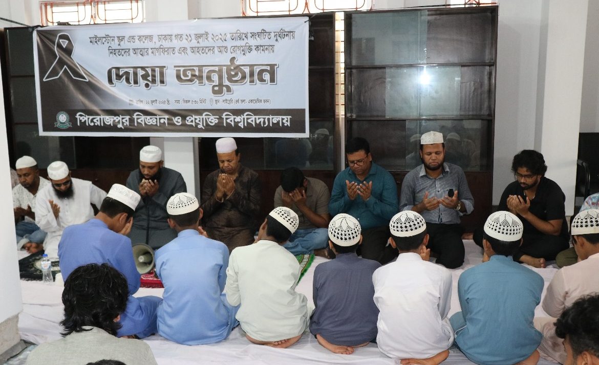 বিমান দুর্ঘটনায় নিহতদের স্মরণে পিরোজপুর বিজ্ঞান ও প্রযুক্তি বিশ্ববিদ্যালয়ে বিশেষ দোয়া