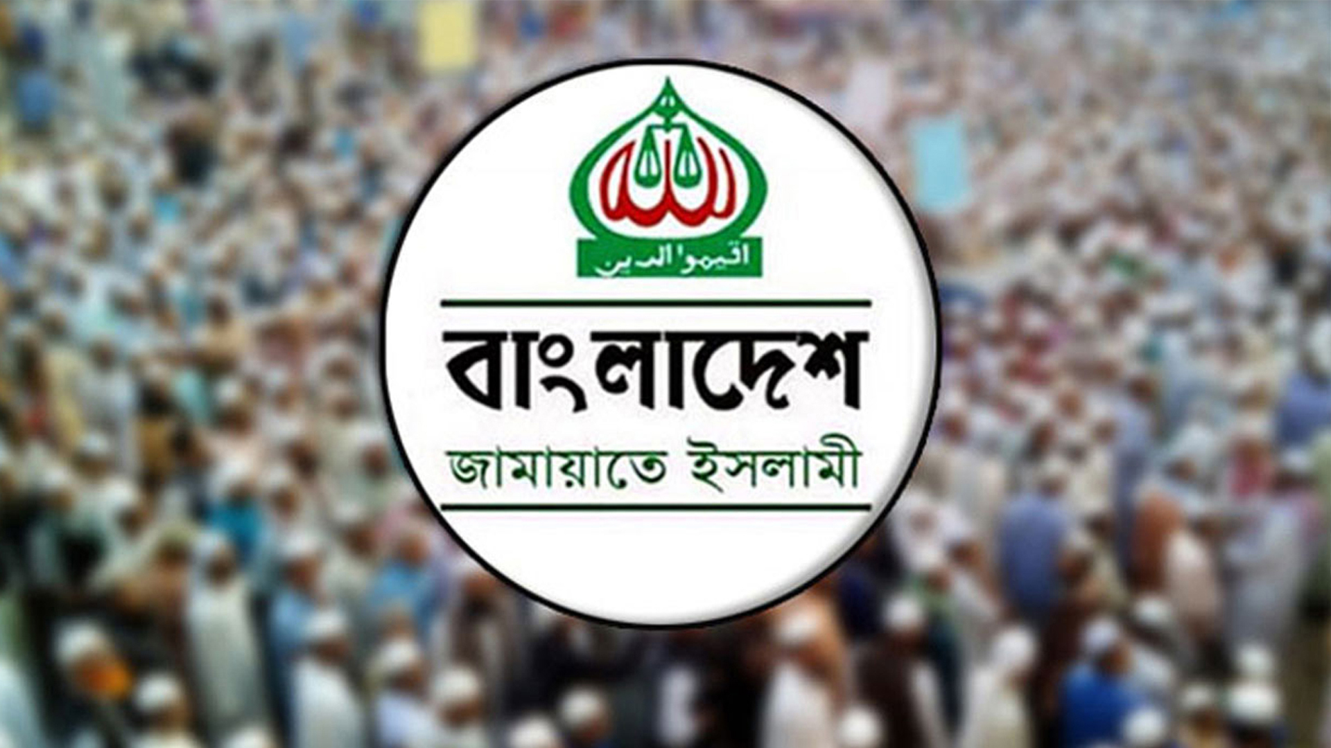 ঢাকায় বড় সমাবেশের প্রস্তুতি শেষ করেছে জামায়াতে ইসলামী