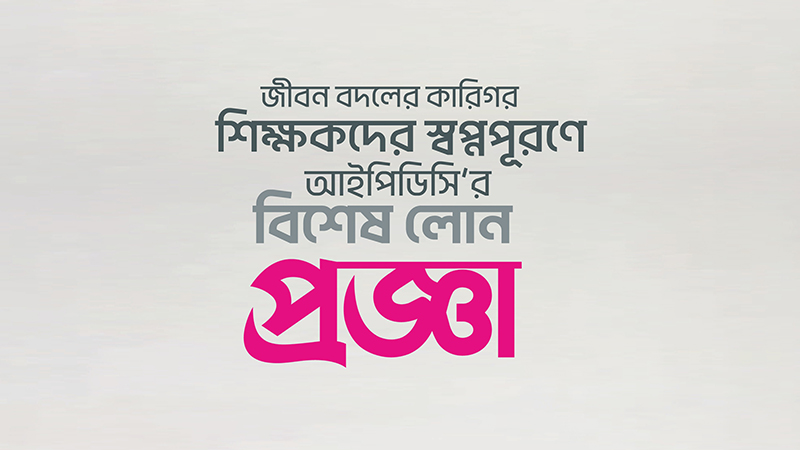 শিক্ষকদের জন্য ‘প্রজ্ঞা’ ঋণসেবা চালু করলো আইপিডিসি