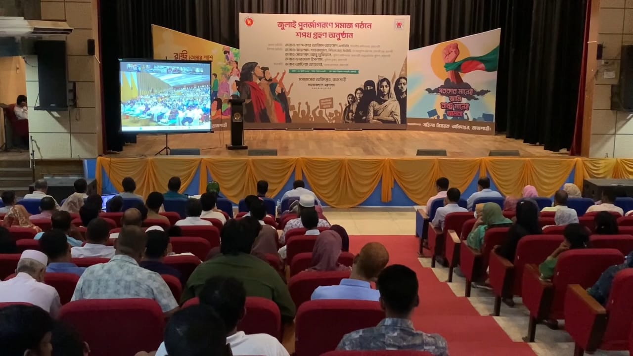 রাজশাহীতে ‘জুলাই পুনর্জাগরণে সমাজ গঠনে শপথ’ অনুষ্ঠিত
