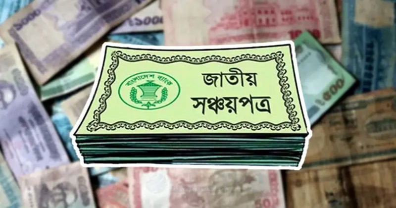 সঞ্চয়পত্রে মুনাফার হার কমাল সরকার, আজ থেকে কার্যকর