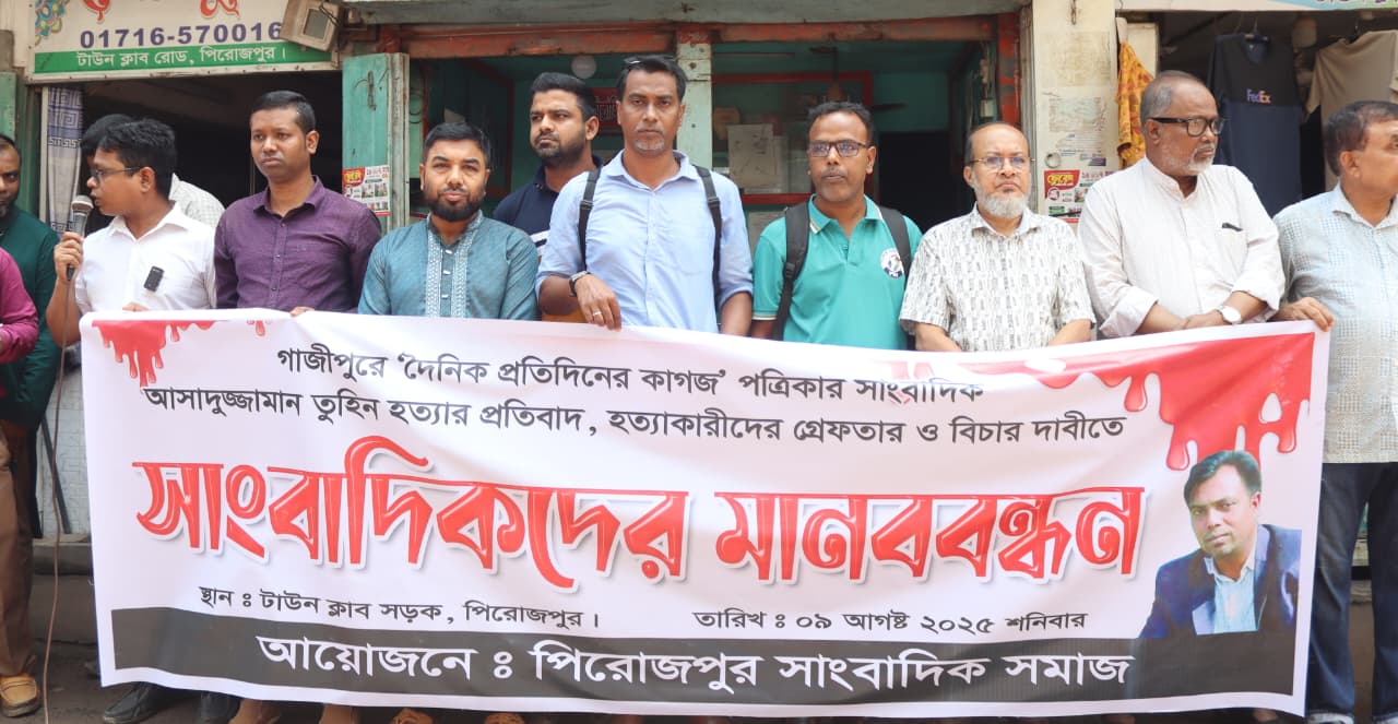 সাংবাদিক নিরাপত্তা নিশ্চিতের দাবিতে পিরোজপুরে সাংবাদিকদের মানববন্ধন