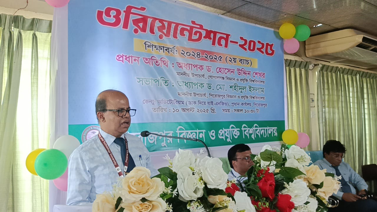 পিরোজপুর বিজ্ঞান ও প্রযুক্তি বিশ্ববিদ্যালয়ে ২০২৪-২৫ শিক্ষাবর্ষের ওরিয়েন্টেশন