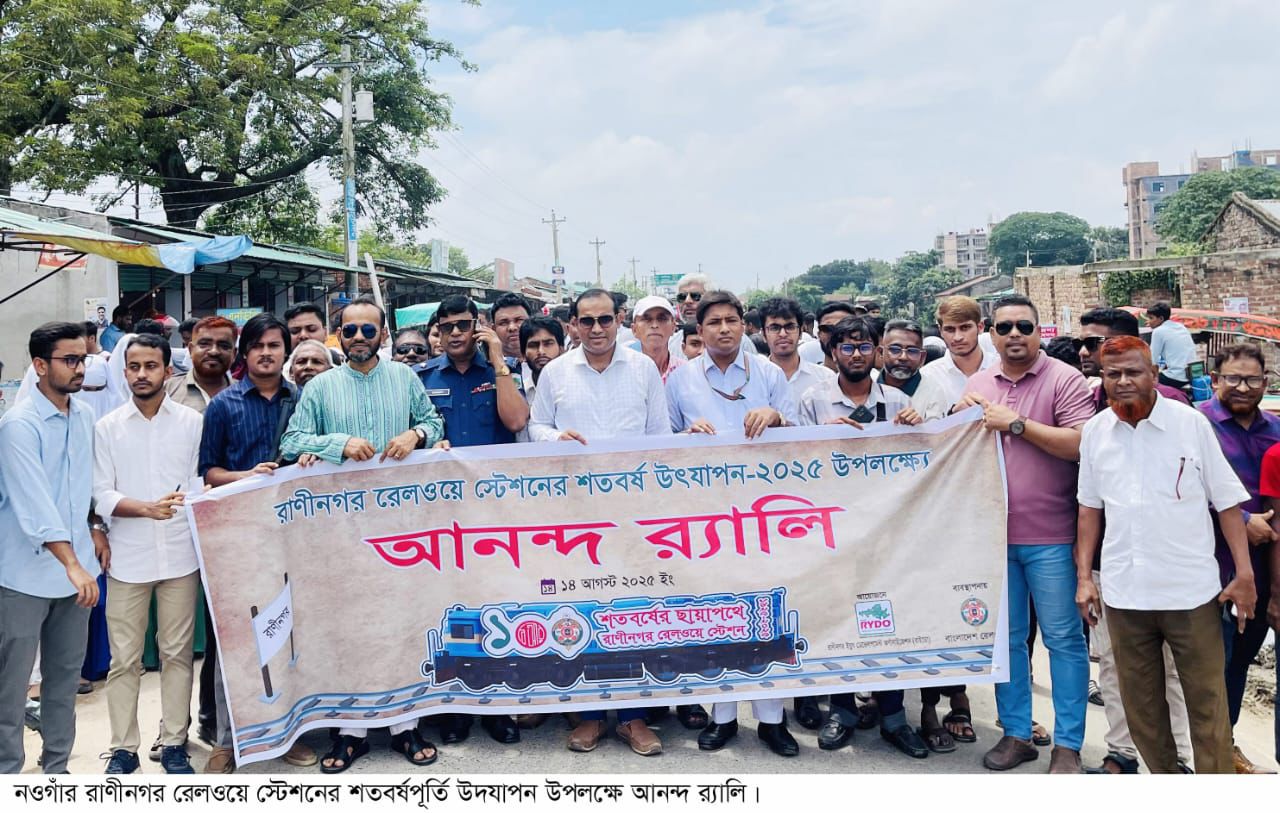 রানীনগর রেলওয়ে স্টেশনের ১০০ বছর উদযাপন, আন্ত:নগর ট্রেন থামানোর দাবি