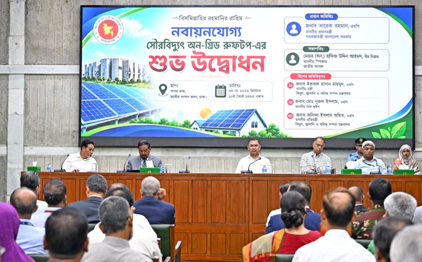 প্রধানমন্ত্রী তারেক রহমান আজ সকালে জাতীয় সংসদ ভবনে ‘নবায়নযোগ্য সৌরবিদ্যুৎ অন-গ্রিড রুফটপ’-এর উদ্বোধনী অনুষ্ঠানে বক্তব্য দেন। ছবি : পিএমও